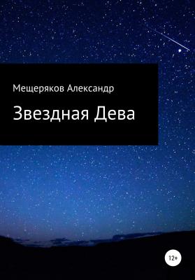 Звездная Дева - Александр Мещеряков