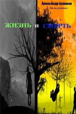 Жизнь и смерть - Александр Ермаков Зильдукпых