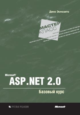 Microsoft ASP .NET 2.0. Базовый курс - Дино Эспозито