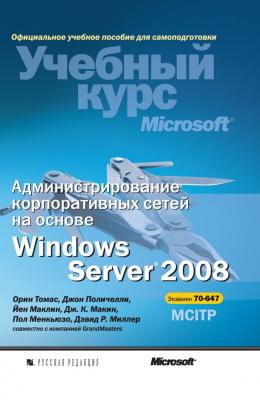 Администрирование корпоративных сетей на основе Windows Server 2008 - Дж. К. Макин