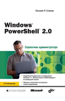 Windows PowerShell 2.0 - Уильям Р. Станек