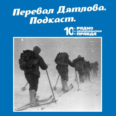 Трагедия на перевале Дятлова: 64 версии загадочной гибели туристов в 1959 году. Часть 23 и 24. - Радио «Комсомольская правда»