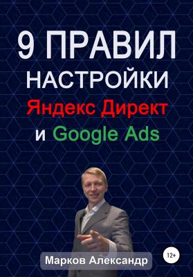 9 правил настройки эффективного Яндекс директ и Google ads - Александр Валериевич Марков