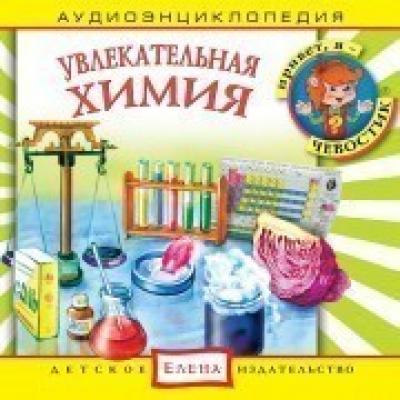 Увлекательная химия - Детское издательство Елена
