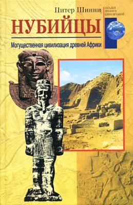 Нубийцы. Могущественная цивилизация древней Африки - Питер Шинни