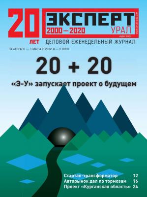 Эксперт Урал 08-09-2020 - Редакция журнала Эксперт Урал