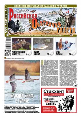 Российская Охотничья Газета 04-2020 - Редакция газеты Российская Охотничья Газета