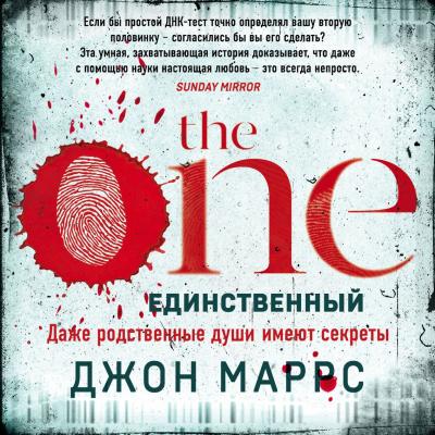 The One. Единственный - Джон Маррс