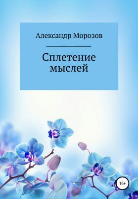 Сплетение мыслей - Александр Васильевич Морозов