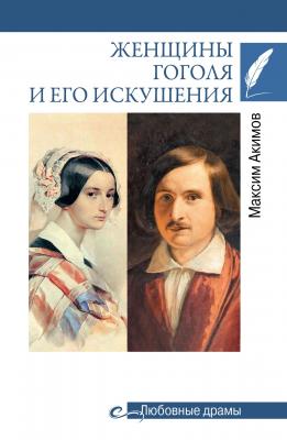 Женщины Гоголя и его искушения - Максим Акимов