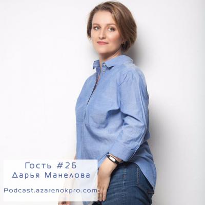 Дарья Манелова. Объединяющая мощь инстаграм - Мария Азаренок