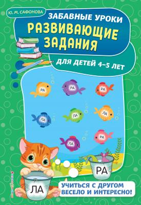Развивающие задания для детей 4-5 лет - Ю. М. Сафонова