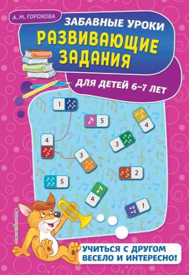 Развивающие задания для детей 6-7 лет - Анна Горохова