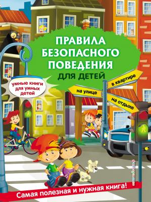 Правила безопасного поведения для детей - Юлия Василюк