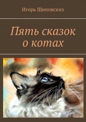 Пять сказок о котах - Игорь Шиповских