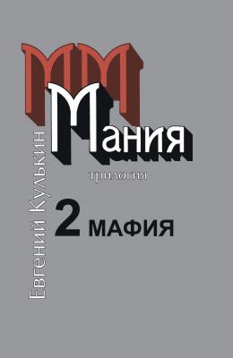 Мания. 2. Мафия - Евгений Кулькин