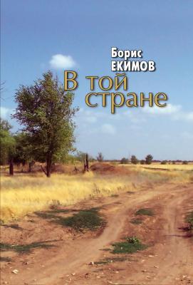 В той стране - Борис Екимов