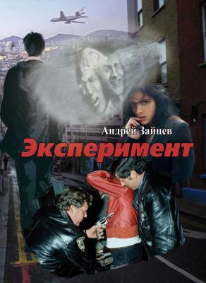 Эксперимент - Андрей Зайцев