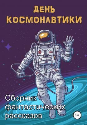 День космонавтики - Анна Орехова