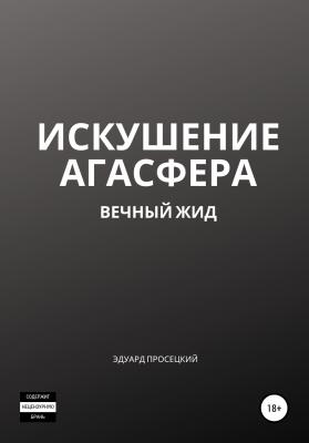 Искушение Агасфера - Эдуард Павлович Просецкий