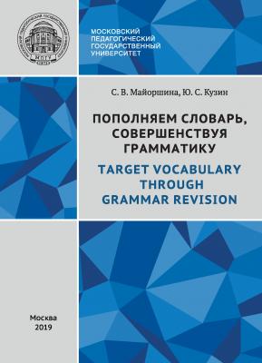 Пополняем словарь, совершенствуя грамматику / Target Vocabulary Through Grammar Revision - С. В. Майоршина