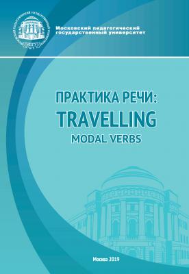 Практика речи: Travelling. Modal Verbs - Н. В. Скорик