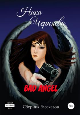 Bad angel. Сборник рассказов - Ника Черняева