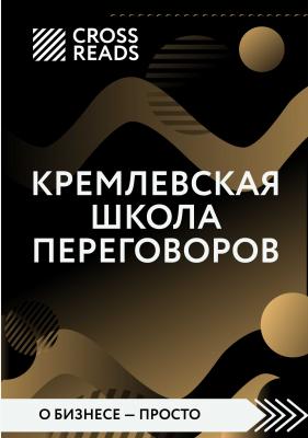 Обзор на книгу Игоря Рызова «Кремлевская школа переговоров» - Диана Кусаинова