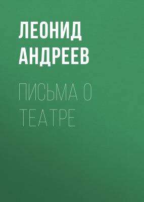 Письма о театре - Леонид Андреев