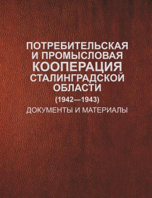 Потребительская и промысловая кооперация Сталинградской области (1942–1943). Документы и материалы - Отсутствует