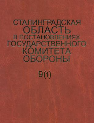 Сталинградская область в постановлениях Государственного Комитета Обороны (1941–1942). Часть 1 - Сборник