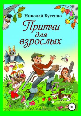 Притчи для взрослых - Николай Николаевич Бутенко