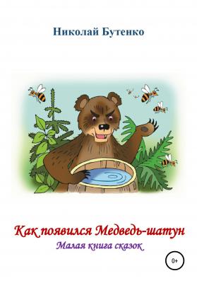 Как появился Медведь-шатун - Николай Николаевич Бутенко