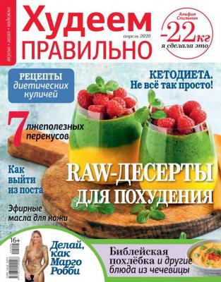 Худеем Правильно 04-2020 - Редакция журнала Худеем Правильно