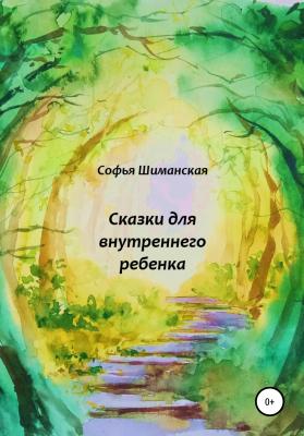 Сказки для внутреннего ребенка - Софья Шиманская