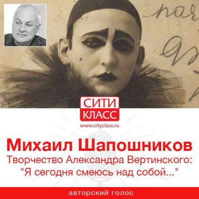 Творчество Александра Вертинского: «Я сегодня смеюсь над собой…» - Михаил Шапошников