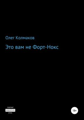 Это вам не Форт-Нокс - Олег Колмаков