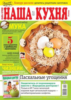 Наша Кухня 04-2020 - Редакция журнала Наша Кухня