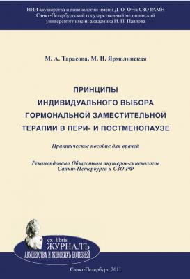 Принципы индивидуального выбора гормональной заместительной терапии в пери– и постменопаузе - М. А. Тарасова
