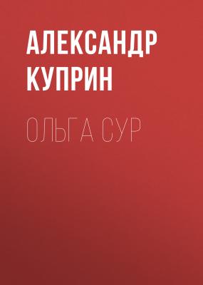 Ольга Сур - Александр Куприн