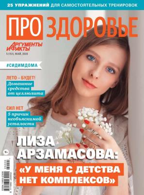Аиф. Про Здоровье 05-2020 - Редакция журнала АиФ. Про здоровье