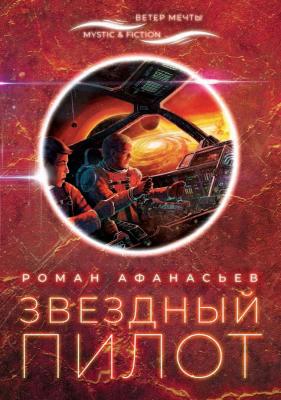 Звездный Пилот - Роман Афанасьев