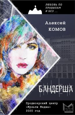 Бандерша - Алексей Комов