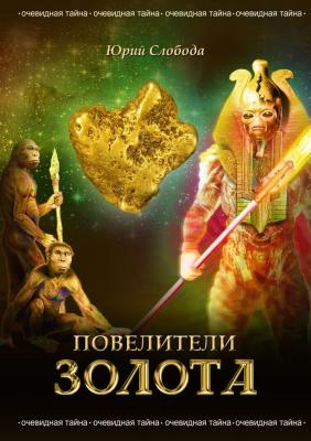 Повелители золота - Юрий Слобода