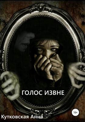 Голос извне - Анна Кутковская