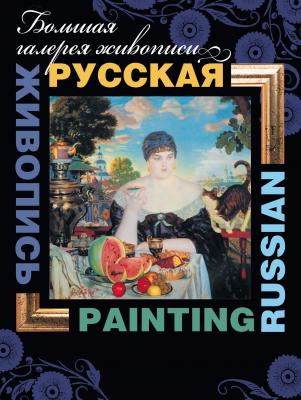 Русская живопись / Russian painting - В. М. Жабцев