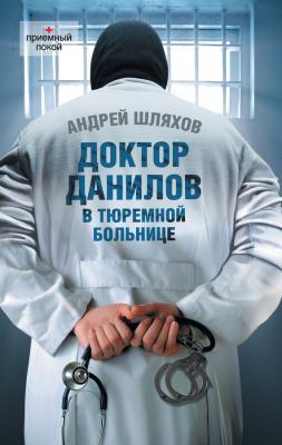 Доктор Данилов в тюремной больнице - Андрей Шляхов