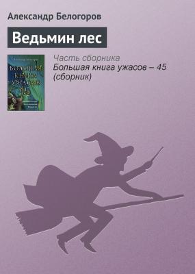 Ведьмин лес - Александр Белогоров