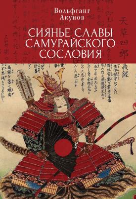 Сияние славы самурайского сословия - Вольфганг Акунов