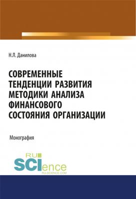 Современные тенденции развития методики анализа финансового состояния организации - Н. Л. Данилова